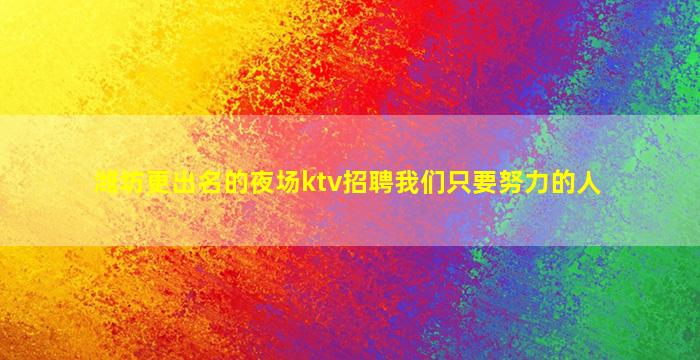邯郸夜总会招聘